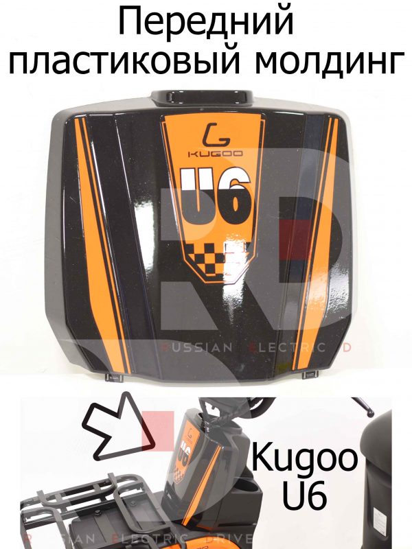 Передний пластиковый молдинг Kugoo U6 (Куго Ю6)