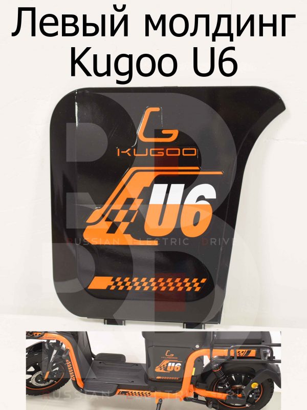 Левый молдинг Kugoo U6 (Куго Ю6)