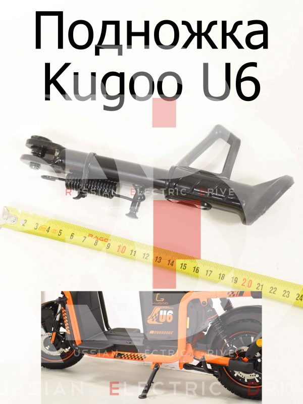 Подножка (маленькая) Kugoo U6 (Куго Ю6)
