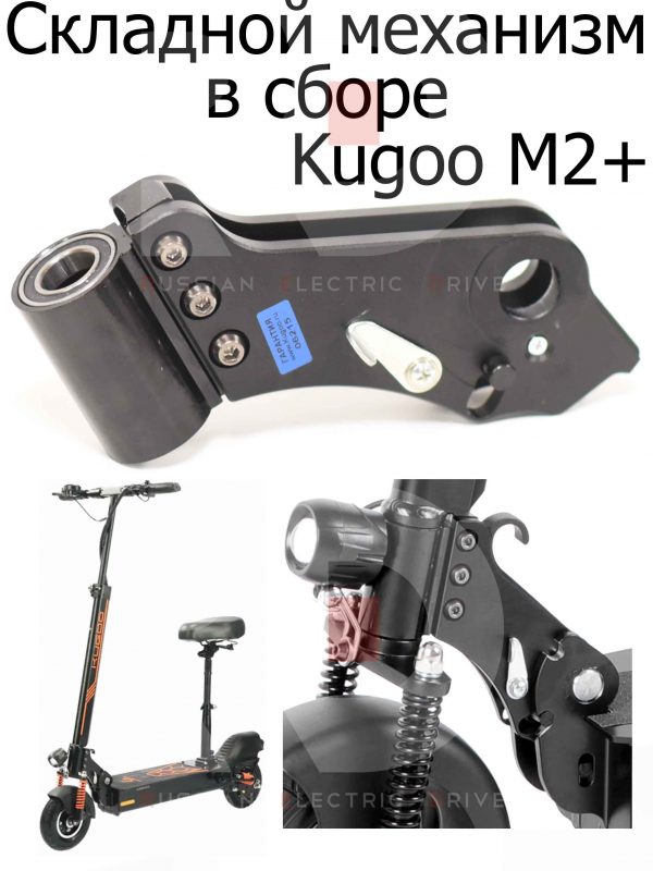 Складной механизм в сборе Kugoo M2+ (Куго М2 Плюс)