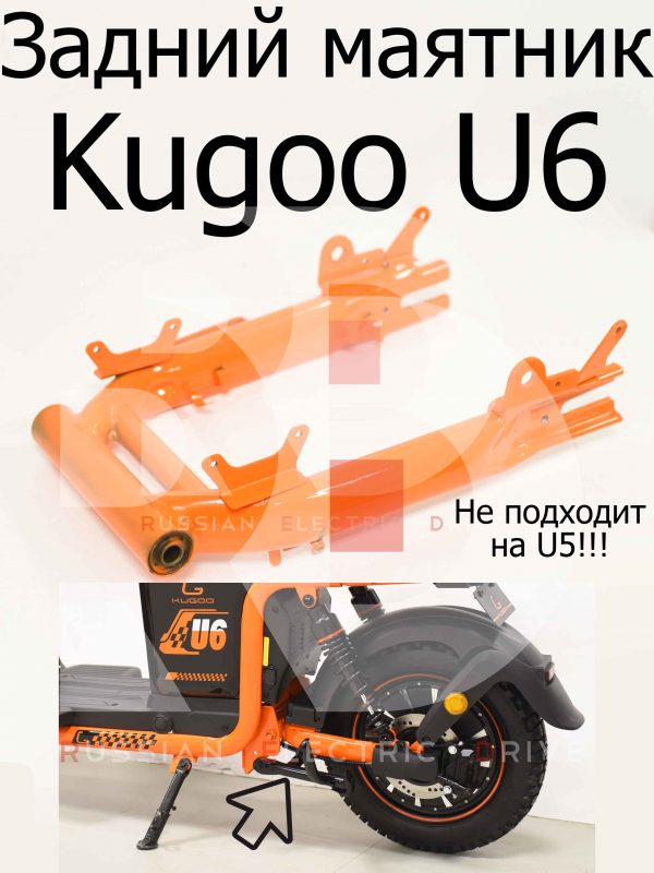 Задний маятник Kugoo U6 (Куго Ю6)