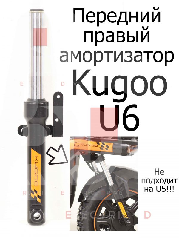 Передний правый амортизатор Kugoo U6 (Куго Ю6)