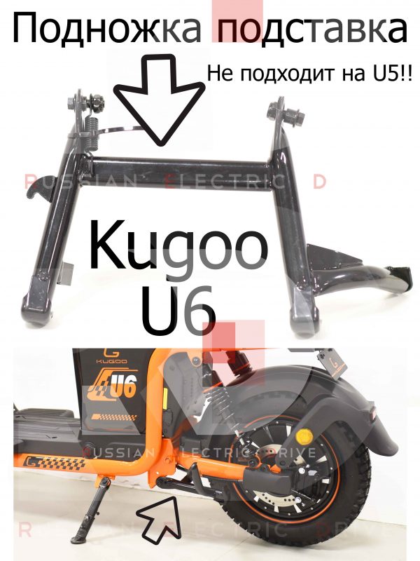 Подножка подставка (большая) Kugoo U6 (Куго Ю6)