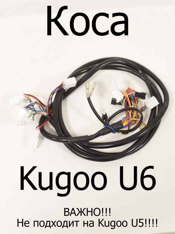 Коса Kugoo U6 (Куго Ю6)