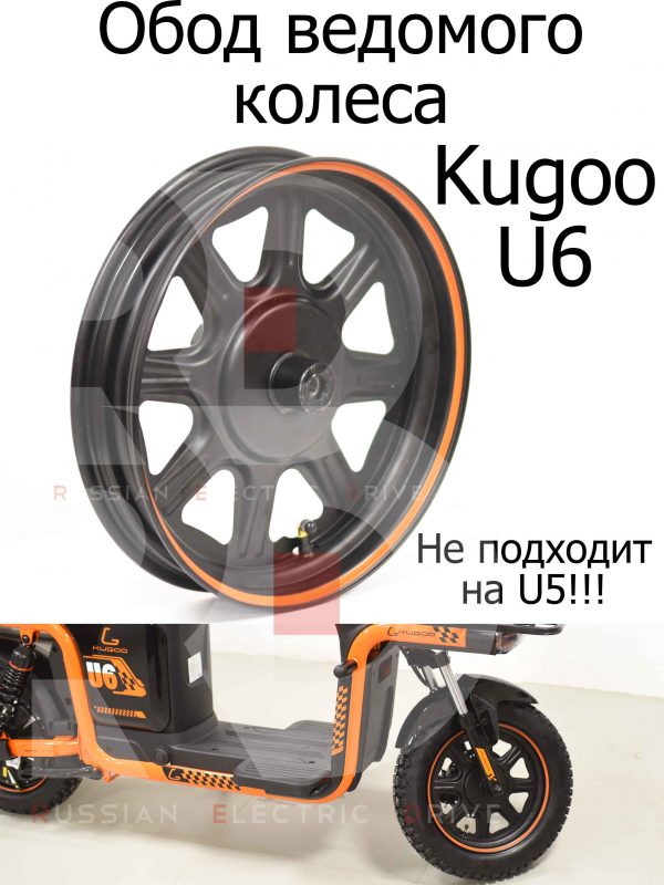 Обод ведомого колеса Kugoo U6 (Куго Ю6)