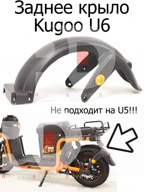 Заднее крыло Kugoo U6 (Куго Ю6)