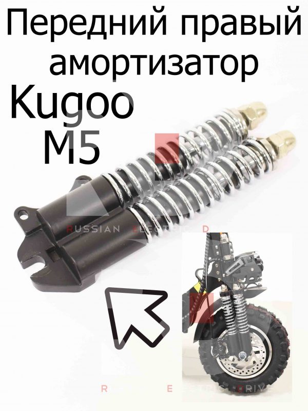 Передний правый амортизатор Kugoo M5 (Куго М5)