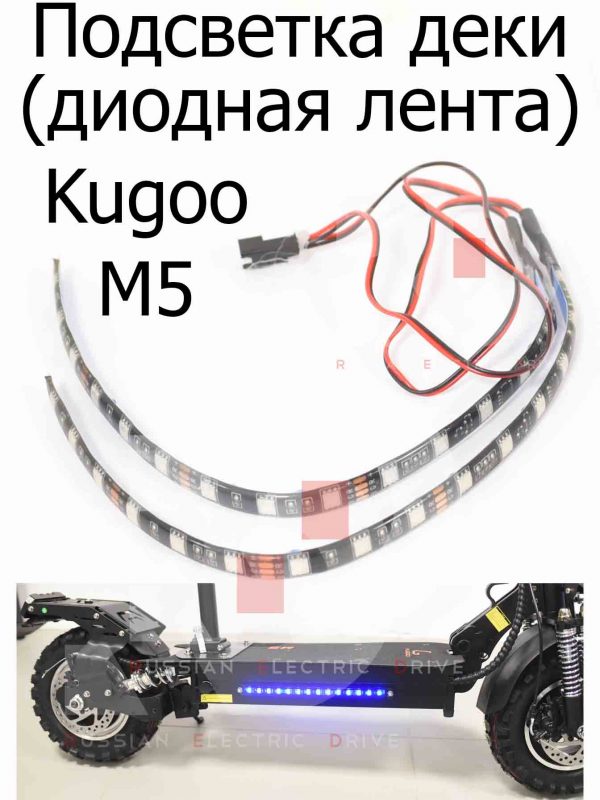 Подсветка деки (диодная лента) Kugoo M5 (Куго М5)