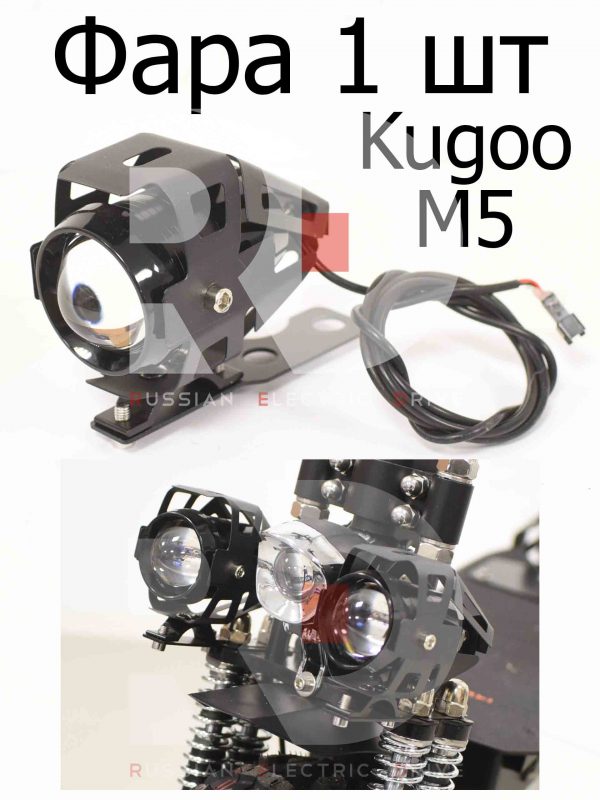 Фара 1 шт Kugoo M5 (Куго М5)
