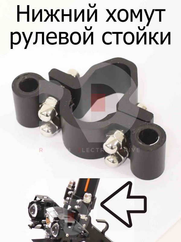 Нижний хомут рулевой стойки Kugoo M5 (Куго М5)
