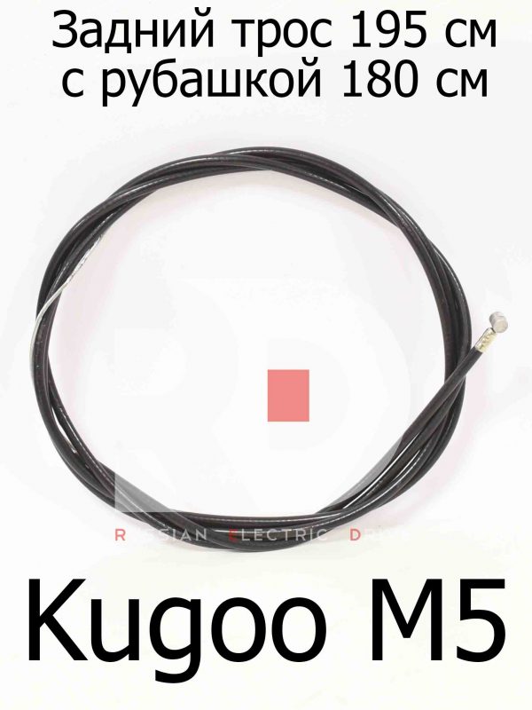 Задний трос 195 см с рубашкой 180 см Kugoo M5 (Куго М5)