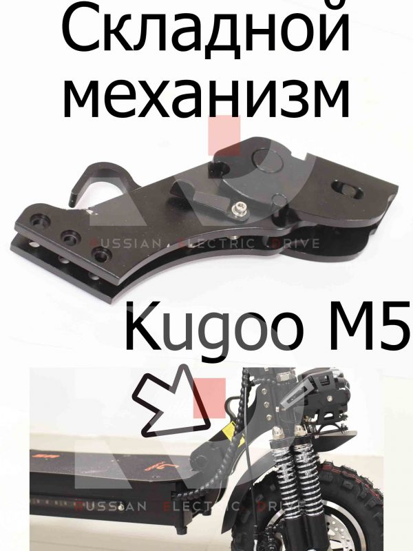 Складной механизм Kugoo M5 (Куго М5)