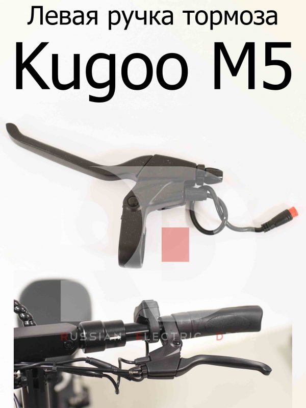 Левая ручка тормоза Kugoo M5 (Куго М5)