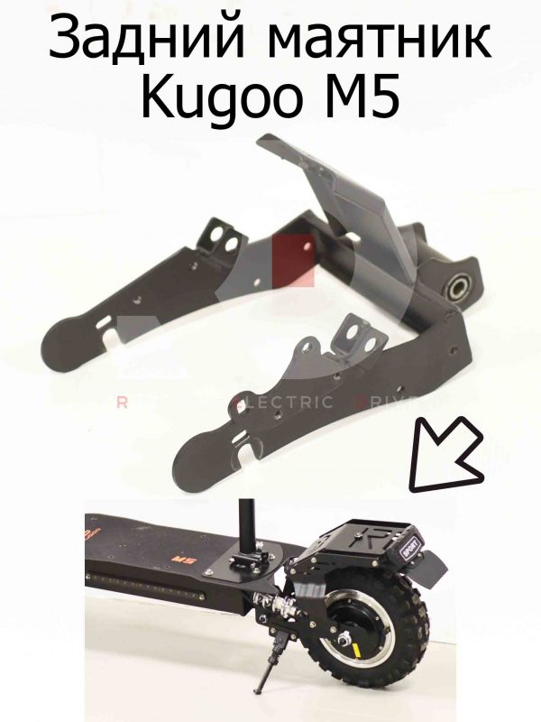 Задний маятник Kugoo M5 (Куго М5)