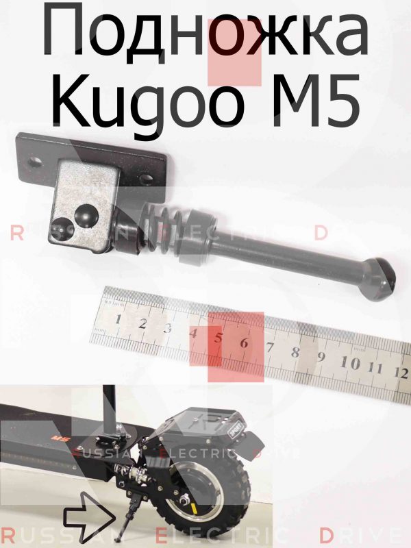 Подножка Kugoo M5 (Куго М5)