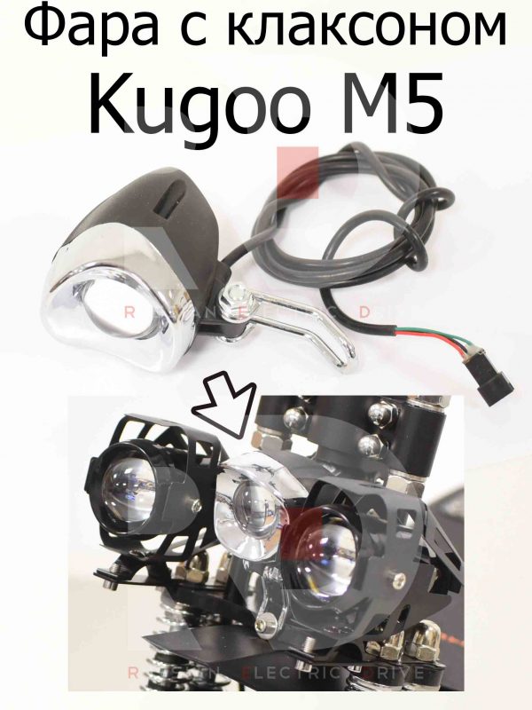 Фара с клаксоном Kugoo M5 (Куго М5)