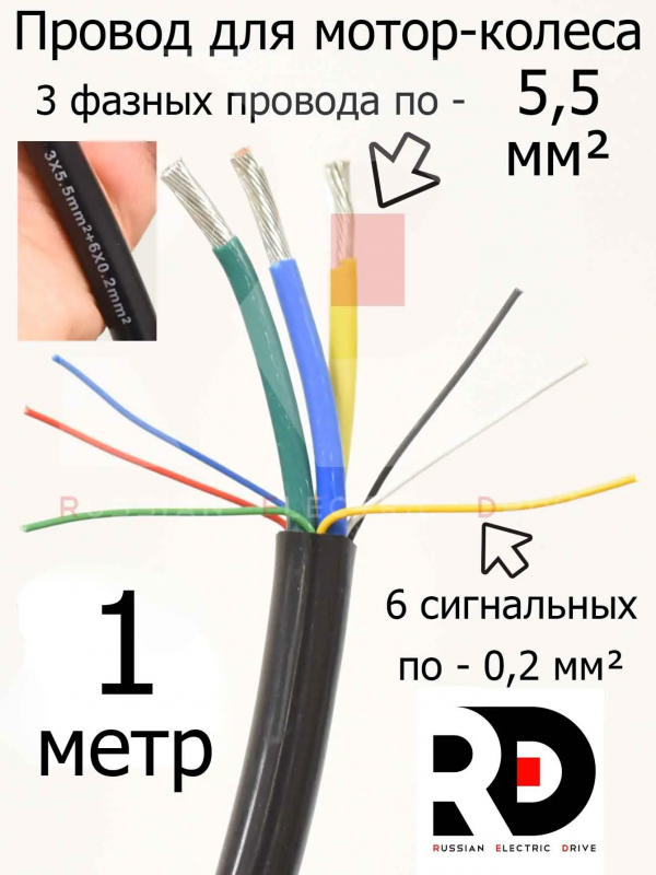 Провод мотор-колеса (3 фазных + 6 сигнальных) сечение 5.5