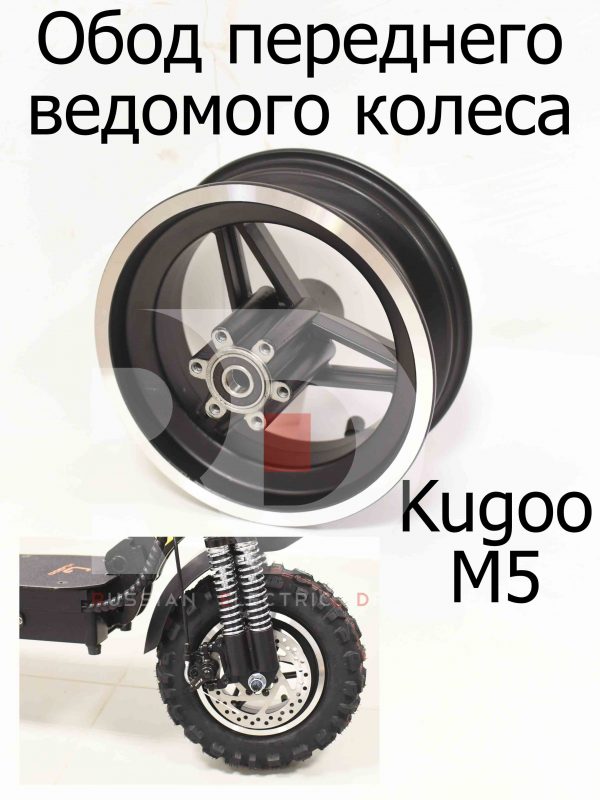 Обод переднего ведомого колеса Kugoo M5 (Куго М5)
