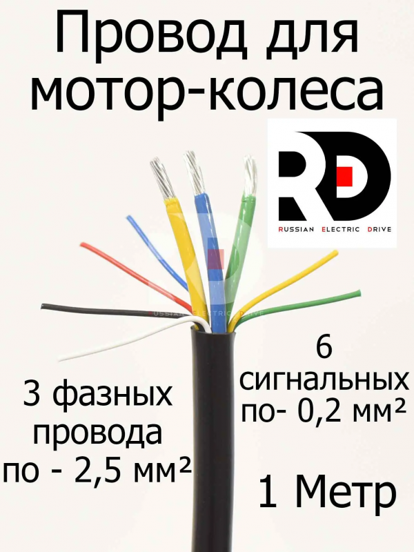 Провод мотор-колеса (3 фазных + 6 сигнальных) сечение 2.5