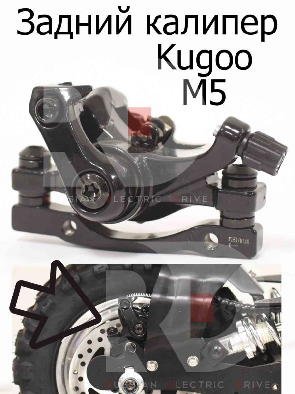 Задний калипер Kugoo M5 (Куго М5)