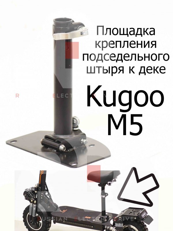 Площадка крепления подседельного штыря к деке Kugoo M5 (Куго М5)
