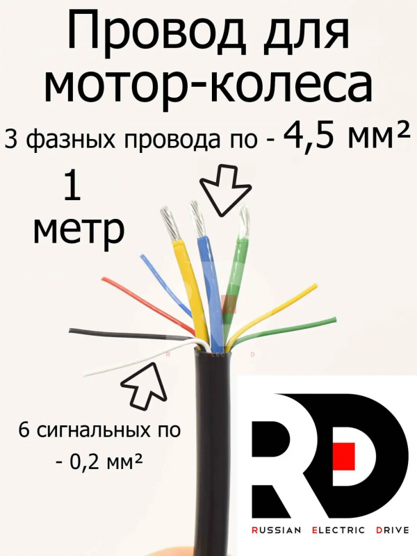 Провод мотор-колеса (3 фазных + 6 сигнальных) сечение 4.5