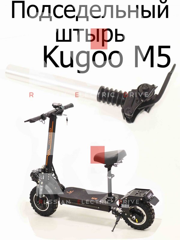 Подседельный штырь Kugoo M5 (Куго М5)