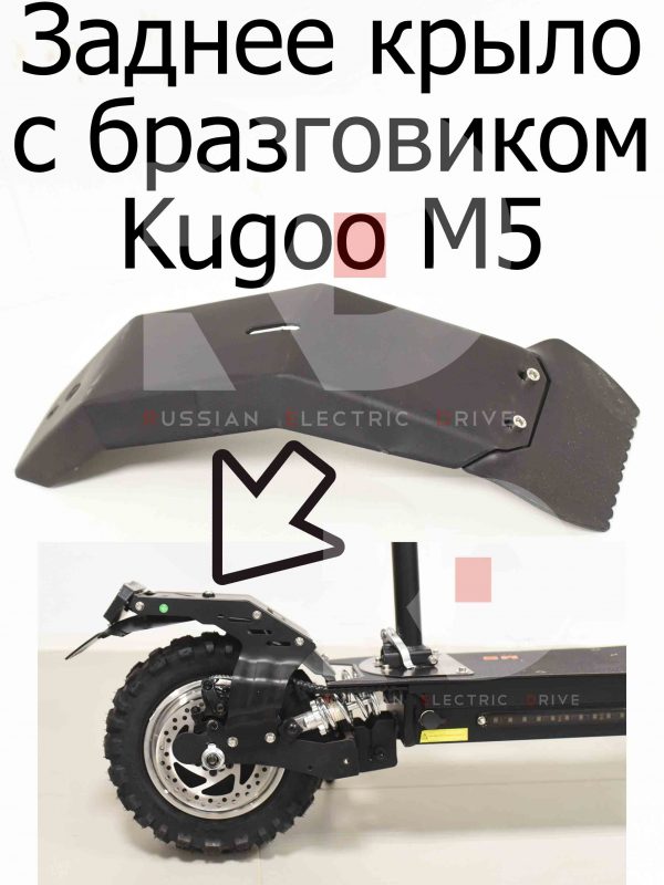 Заднее крыло с бразговиком Kugoo M5 (Куго М5)