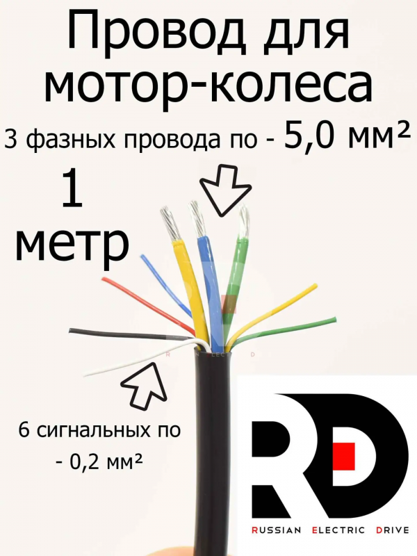 Провод мотор-колеса (3 фазных + 6 сигнальных) сечение 5.0