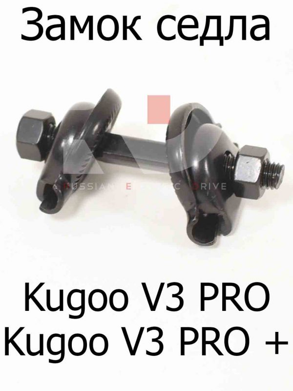 Замок седла Kugoo V3 PRO (PRO+) Куго В3 про плюс