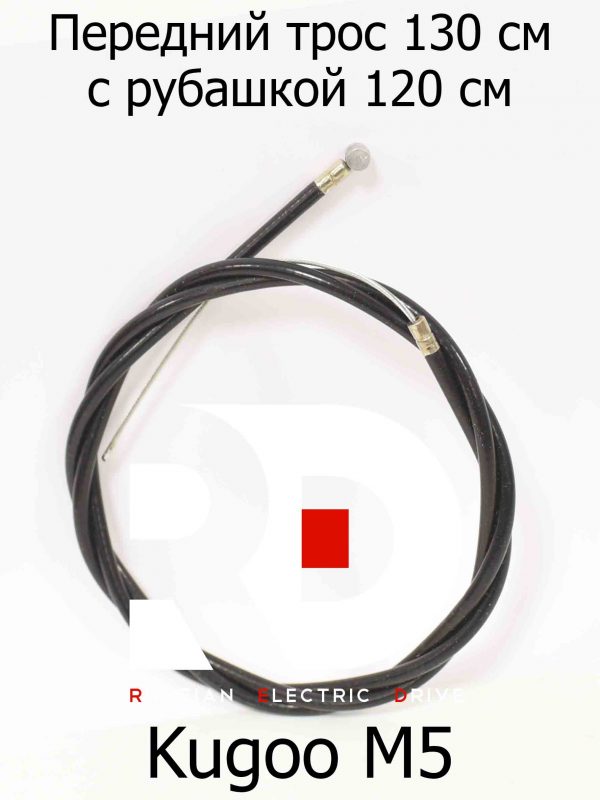 Передний трос 130 см с рубашкой 120 см Kugoo M5 (Куго М5)