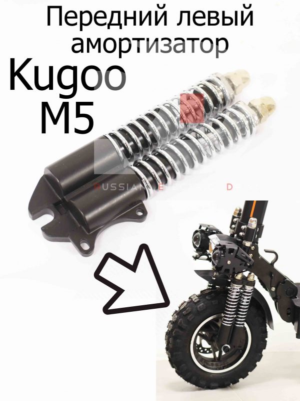Передний левый амортизатор Kugoo M5 (Куго М5)