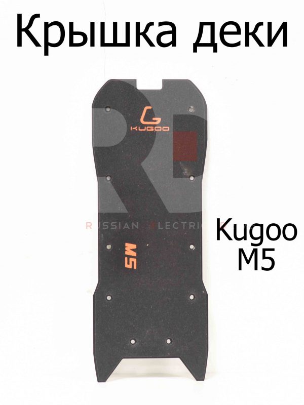 Крышка деки Kugoo M5 (Куго М5)