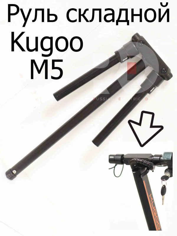 Руль складной Kugoo M5 (Куго М5)