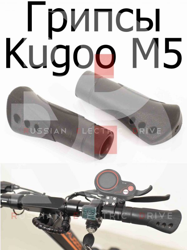 Грипсы Kugoo M5 (Куго М5)