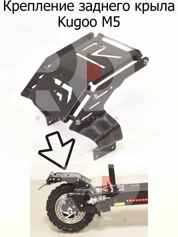 Крепление заднего крыла Kugoo M5 (Куго М5)
