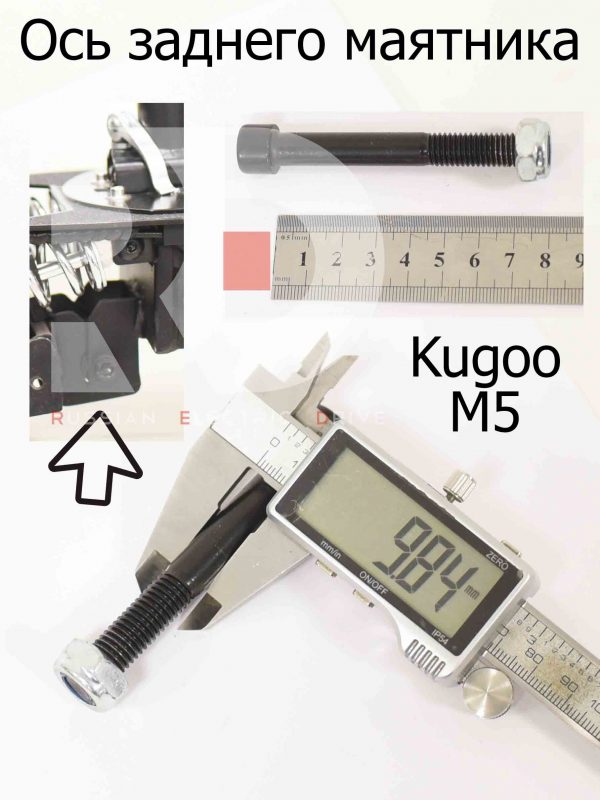Ось заднего маятника Kugoo M5 (Куго М5)