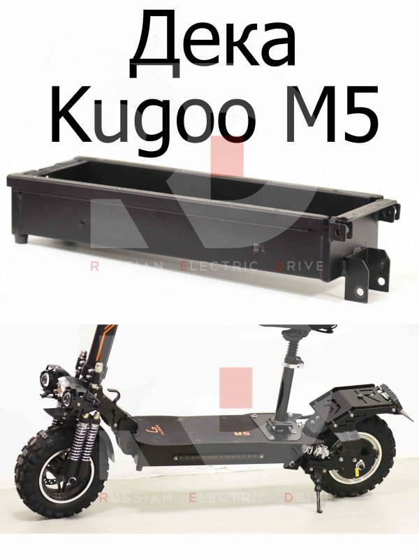 Дека Kugoo M5 (Куго М5)