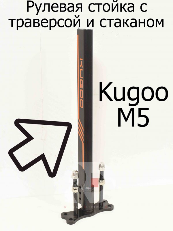 Рулевая стойка с траверсой и стаканом Kugoo M5 (Куго М5)