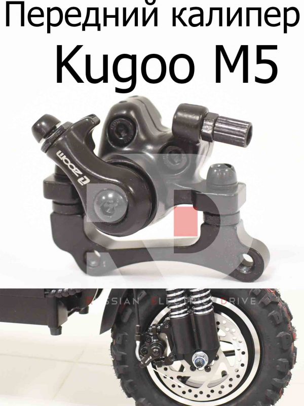 Передний калипер Kugoo M5