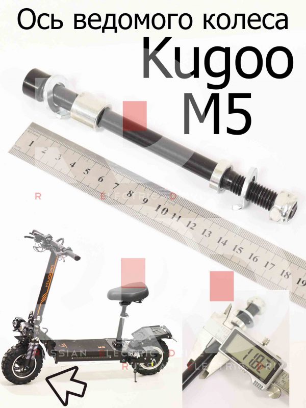 Ось ведомого колеса Kugoo M5 (Куго М5)