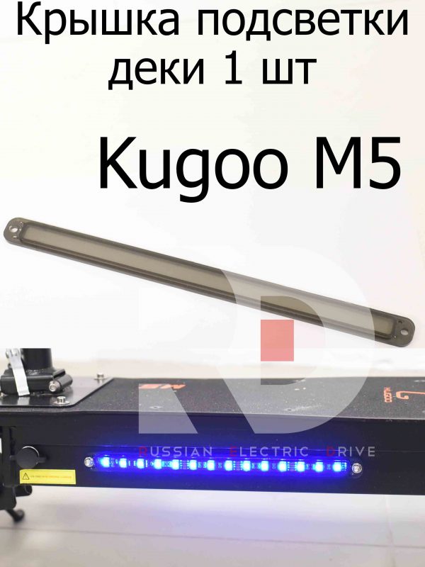 Крышка подсветки деки 1 шт Kugoo M5 (Куго М5)