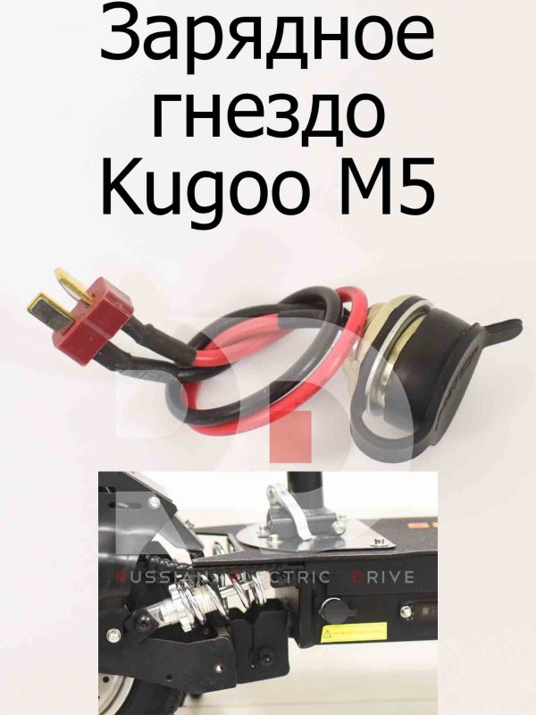 Зарядное гнездо Kugoo M5 (Куго М5)