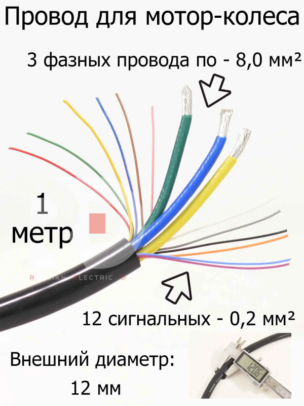 Провод мотор-колеса (3 фазных + 12 сигнальных) сечение 8.0