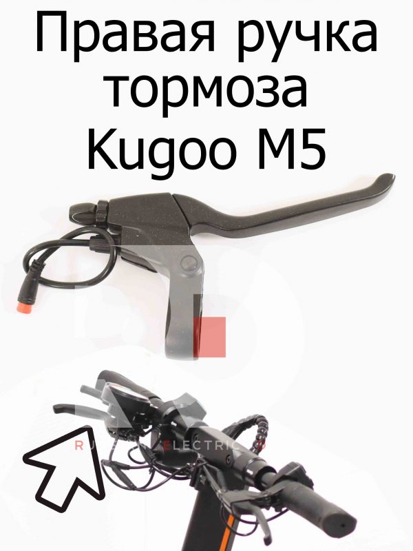 Правая ручка тормоза Kugoo M5 (Куго М5)
