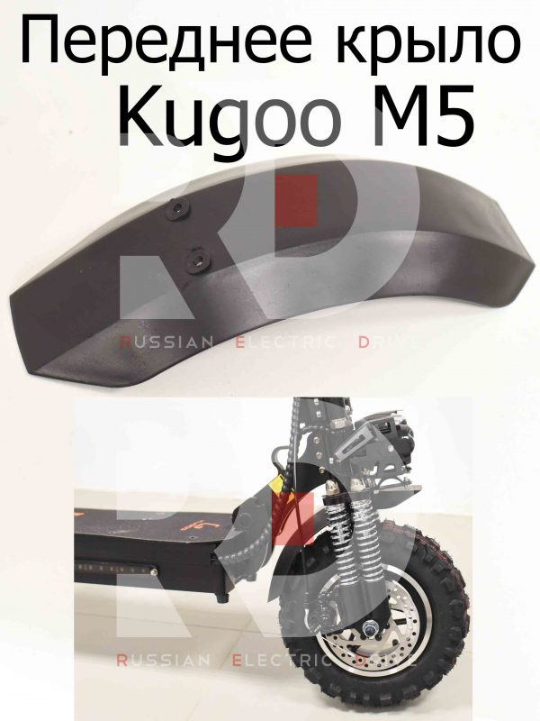 Переднее крыло Kugoo M5 (Куго М5)