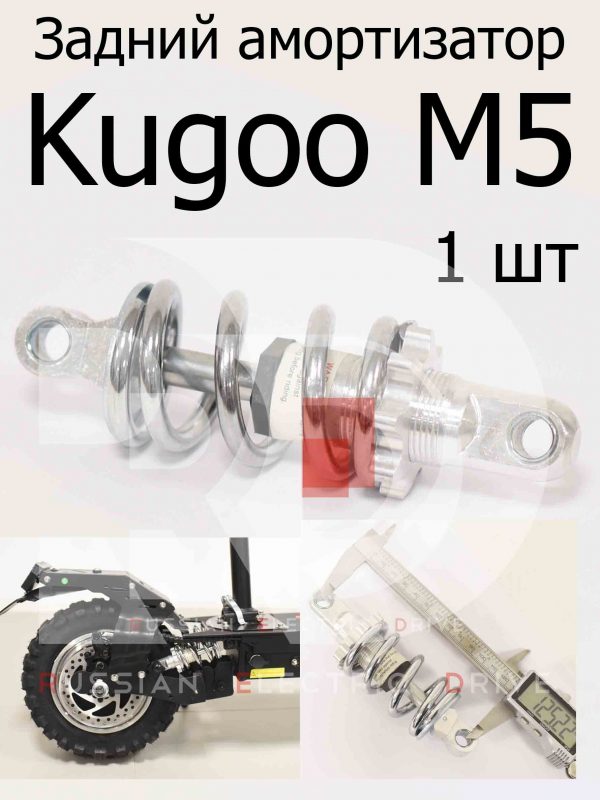 Задний амортизатор Kugoo M5 (Куго М5)