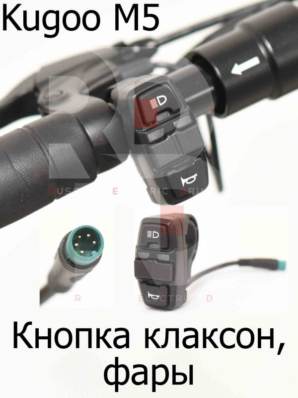 Кнопка клаксон, фары Kugoo M5 (Куго М5)