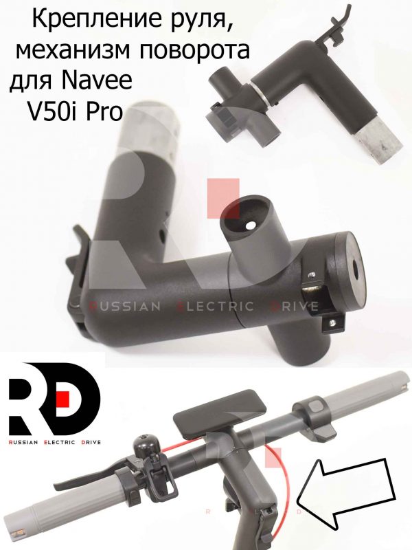 Крепление руля, механизм поворота для Navee V50i Pro (Нейв 50 ай про)