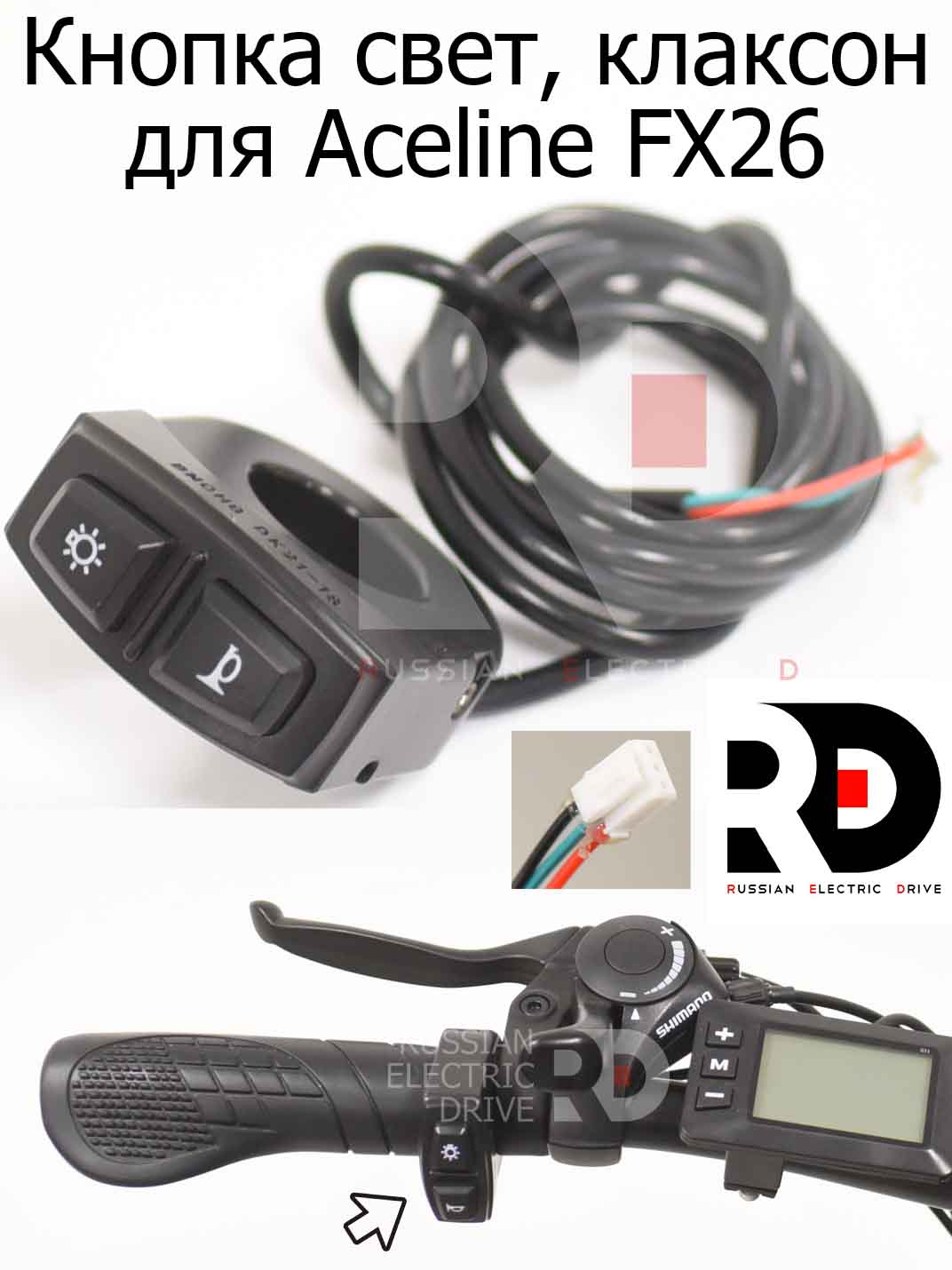 Кнопка свет, клаксон для Aceline FX26 (Эйслайн Эф Икс 26) Кнопка свет, клаксон для Aceline FX26 (Эйслайн Эф Икс 26)